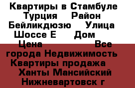 Квартиры в Стамбуле, Турция  › Район ­ Бейликдюзю  › Улица ­ Шоссе Е5  › Дом ­ 5 › Цена ­ 2 288 000 - Все города Недвижимость » Квартиры продажа   . Ханты-Мансийский,Нижневартовск г.